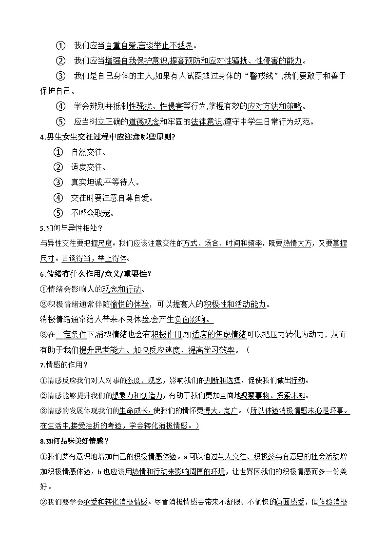 统编版（2024）七年级下册道德与法治期末复习知识点考点详细版（附挖空练习版）第2页