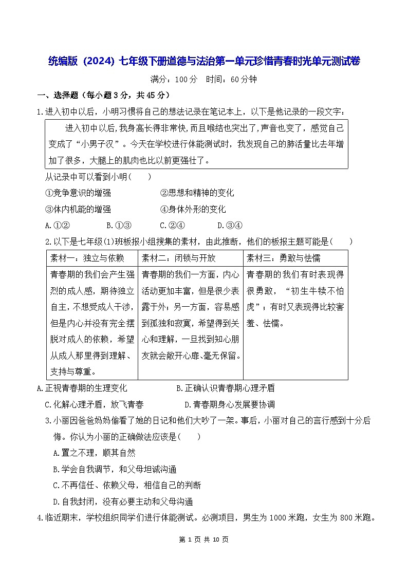 统编版（2024）七年级下册道德与法治第一单元珍惜青春时光单元测试卷（含答案）第1页