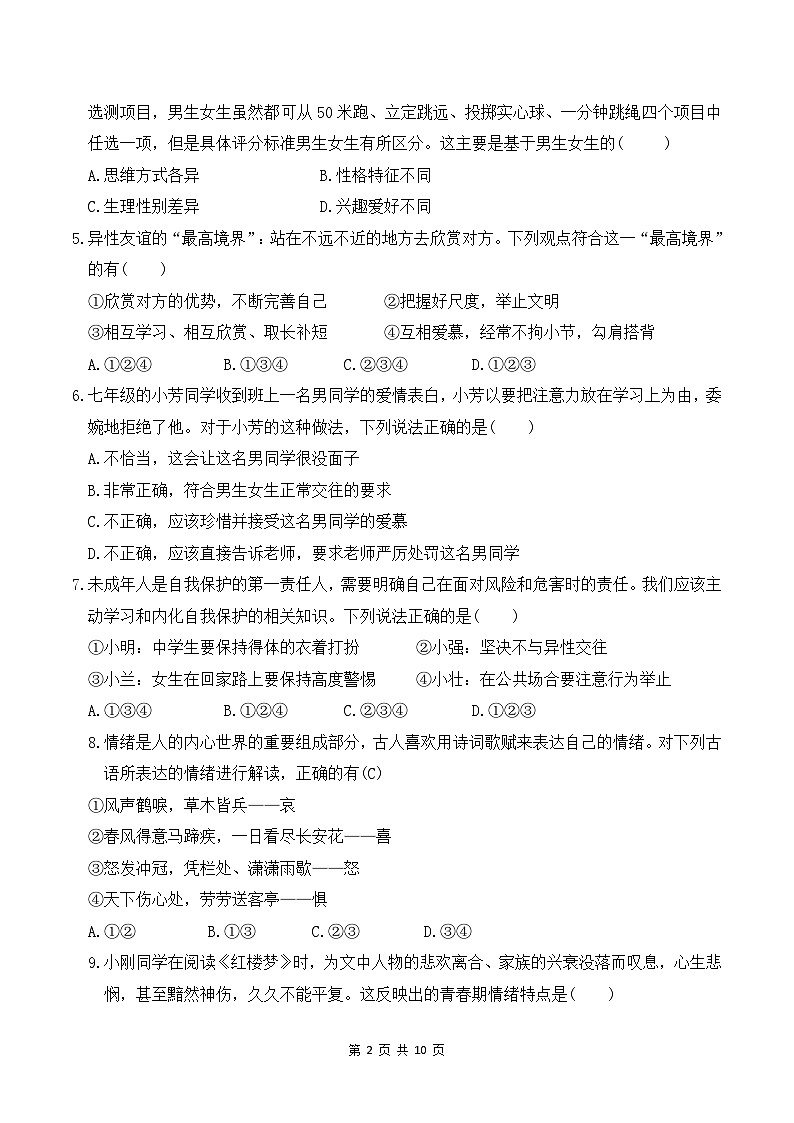 统编版（2024）七年级下册道德与法治第一单元珍惜青春时光单元测试卷（含答案）第2页