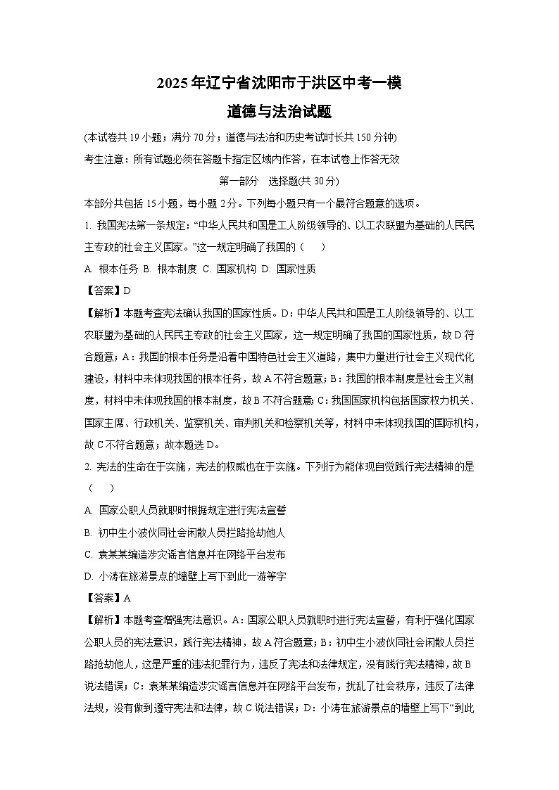 2025年辽宁省沈阳市于洪区中考一模道德与法治试题（解析版）第1页
