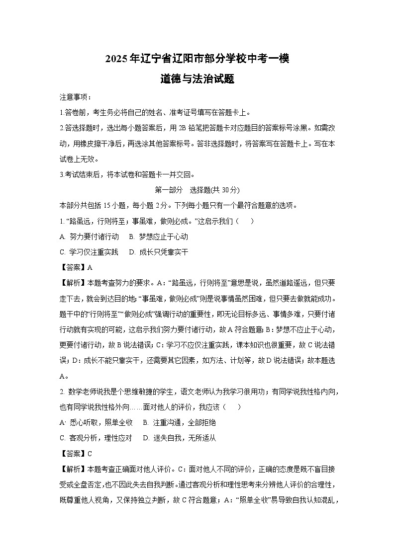 2025年辽宁省辽阳市部分学校中考一模道德与法治试题（解析版）第1页