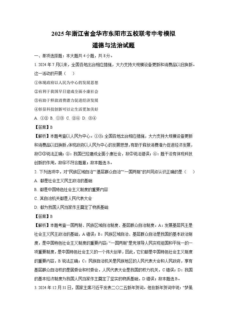 2025年浙江省金华市东阳市五校联考中考模拟道德与法治试题（解析版）第1页