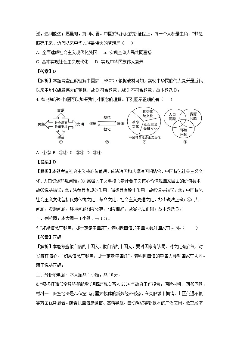 2025年浙江省金华市东阳市五校联考中考模拟道德与法治试题（解析版）第2页
