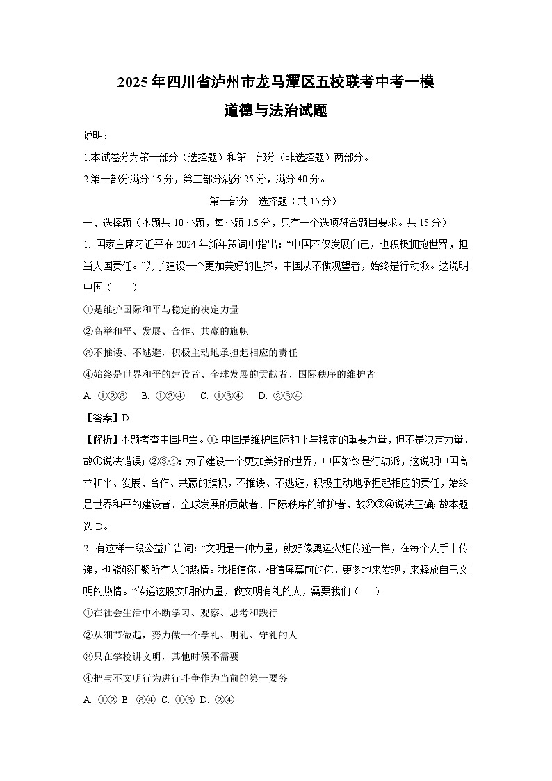 2025年四川省泸州市龙马潭区五校联考中考一模道德与法治试题（解析版）第1页