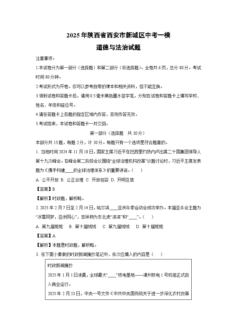 2025年陕西省西安市新城区中考一模道德与法治试题（解析版）第1页
