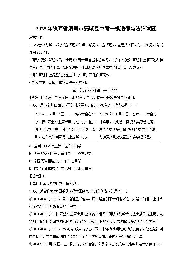 2025年陕西省渭南市蒲城县中考一模道德与法治试题（解析版）第1页