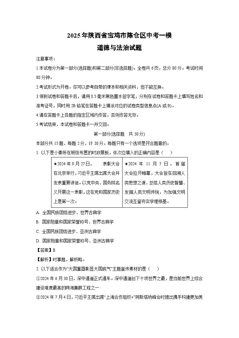 2025年陕西省宝鸡市陈仓区中考一模道德与法治试题（解析版）第1页