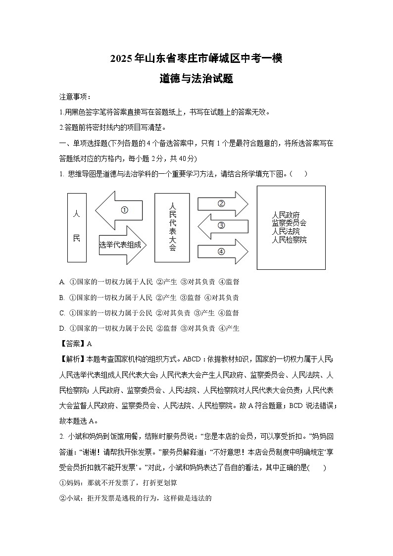 2025年山东省枣庄市峄城区中考一模道德与法治试题（解析版）第1页