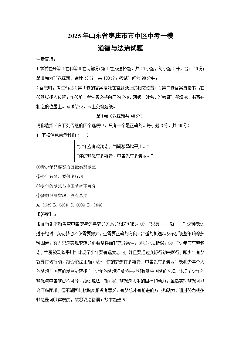 2025年山东省枣庄市市中区中考一模道德与法治试题（解析版）第1页