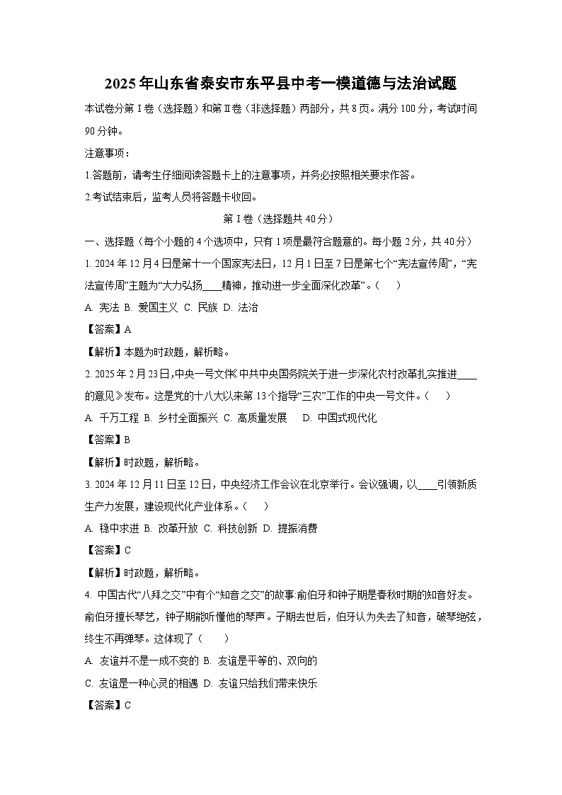 2025年山东省泰安市东平县中考一模道德与法治试题（解析版）第1页