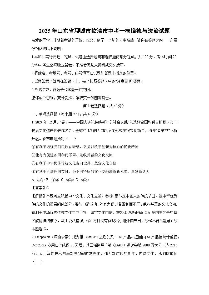 2025年山东省聊城市临清市中考一模道德与法治试题（解析版）第1页