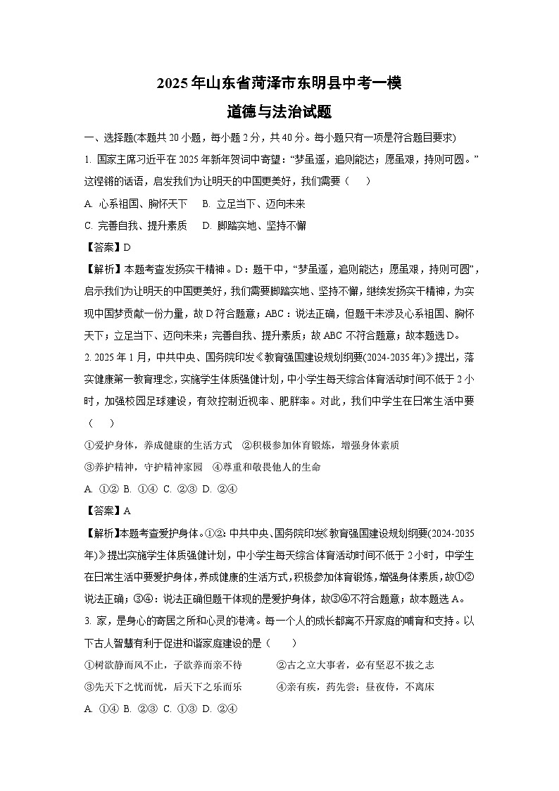 2025年山东省菏泽市东明县中考一模道德与法治试题（解析版）第1页