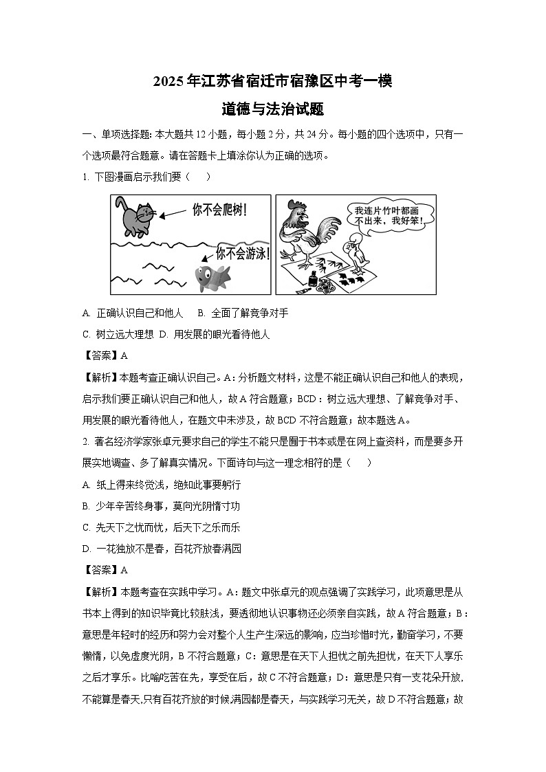 2025年江苏省宿迁市宿豫区中考一模道德与法治试题第1页