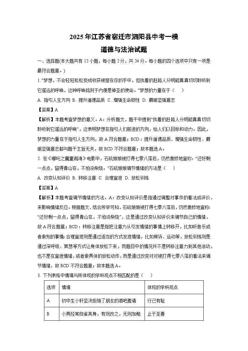 2025年江苏省宿迁市泗阳县中考一模道德与法治试题（解析版）第1页