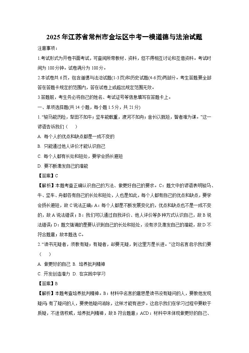 2025年江苏省常州市金坛区中考一模道德与法治试题（解析版）第1页