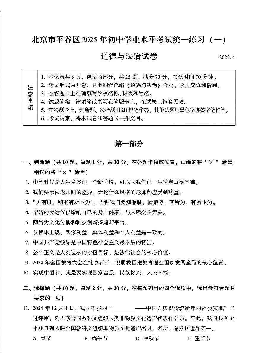 2025北京平谷初三一模道德与法治试卷和答案第1页
