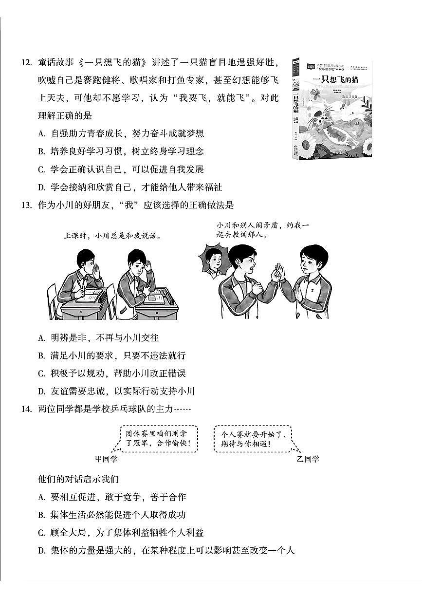 2025北京平谷初三一模道德与法治试卷和答案第2页
