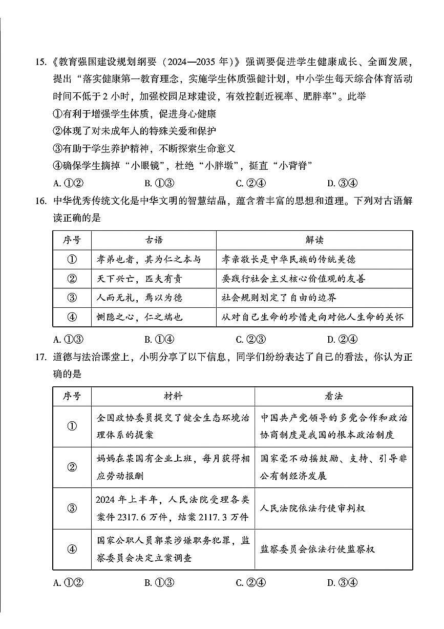 2025北京平谷初三一模道德与法治试卷和答案第3页