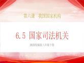 人教版八年級道德與法治下冊6.5國家司法機關(guān)（課件+視頻素材）