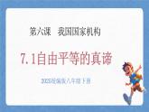 人教版八年級道德與法治下冊7.1自由平等的真諦（課件+視頻素材）