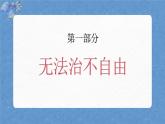 人教版八年級道德與法治下冊7.1自由平等的真諦（課件+視頻素材）