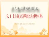 9.1日益完善的法律體系（教學(xué)課件+視頻素材）