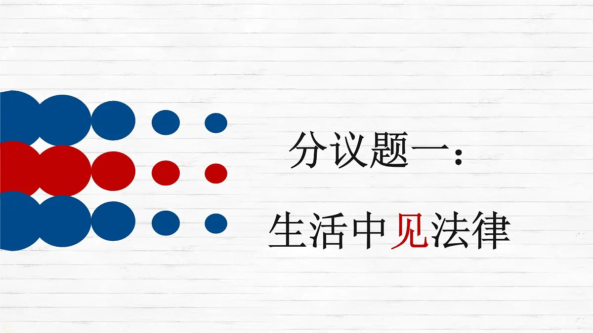 9.2 法律保障生活 课件-2024-2025学年统编版道德与法治七年级下册第5页