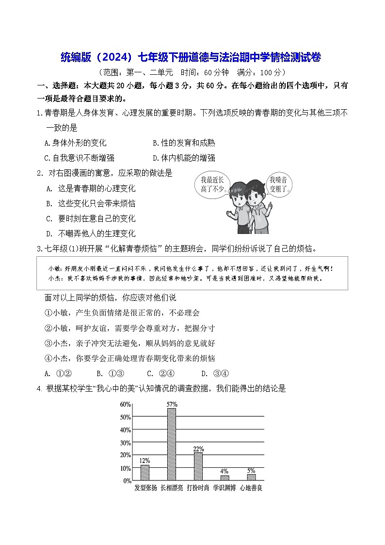 统编版（2024）七年级下册道德与法治期中学情检测试卷（含答案）第1页