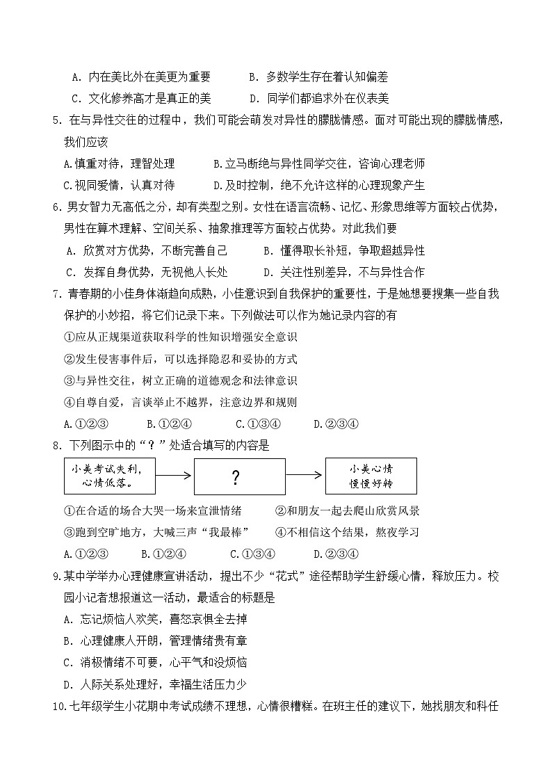 统编版（2024）七年级下册道德与法治期中学情检测试卷（含答案）第2页