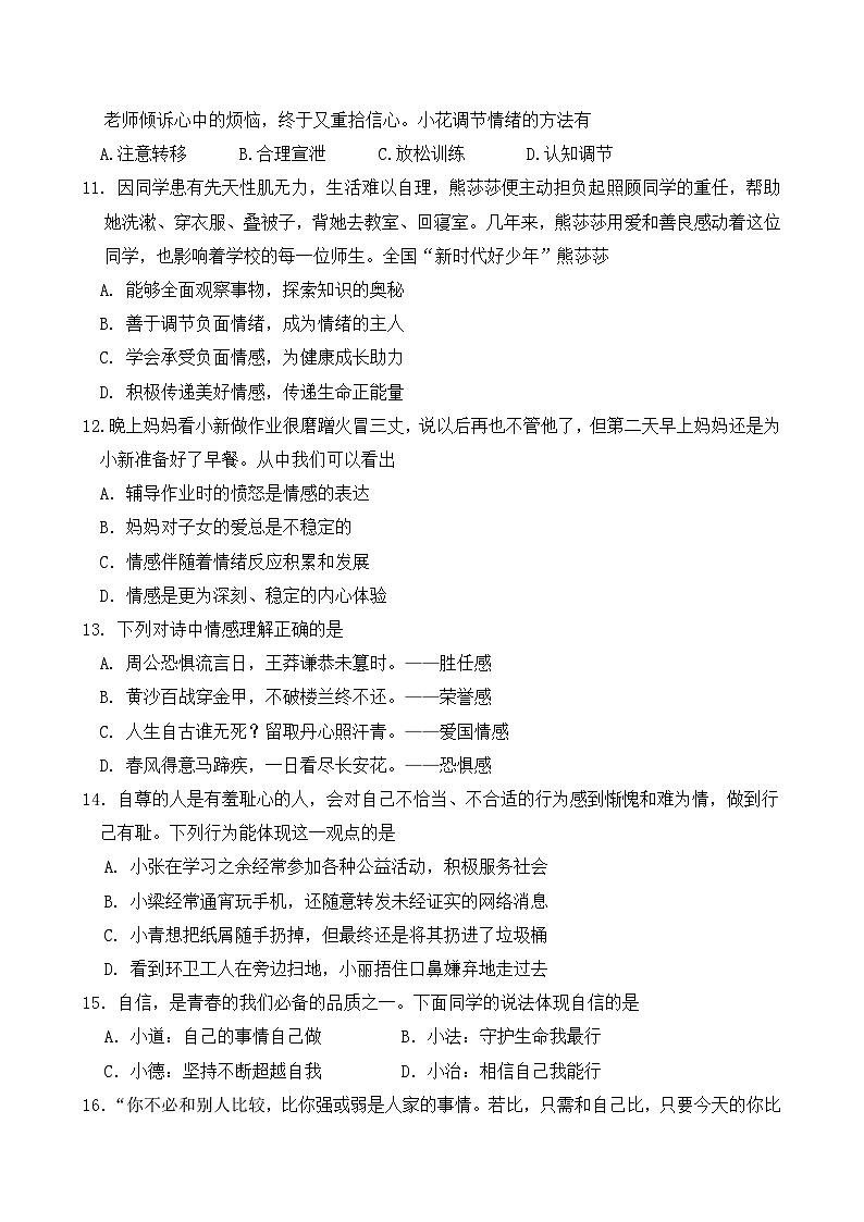 统编版（2024）七年级下册道德与法治期中学情检测试卷（含答案）第3页