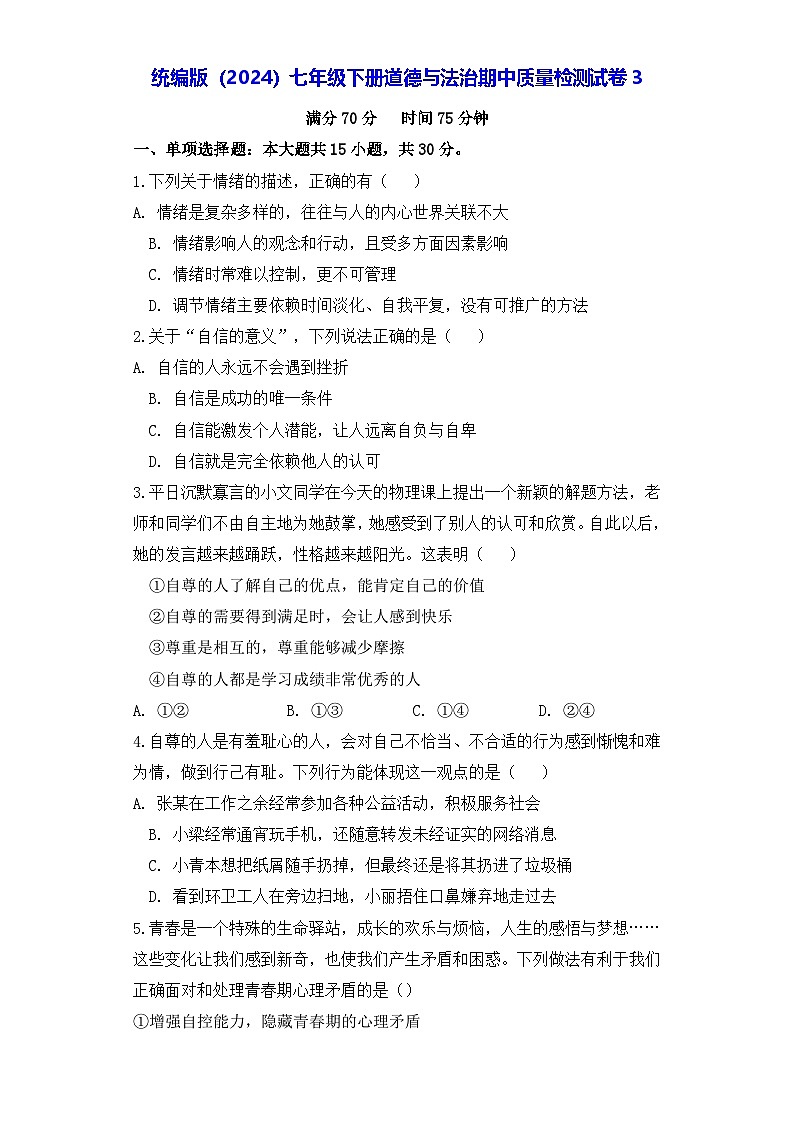统编版（2024）七年级下册道德与法治期中质量检测试卷3（含答案）第1页