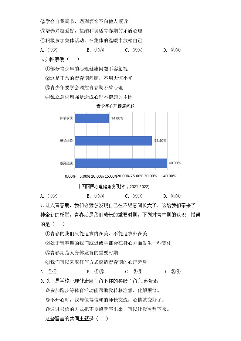 统编版（2024）七年级下册道德与法治期中质量检测试卷3（含答案）第2页