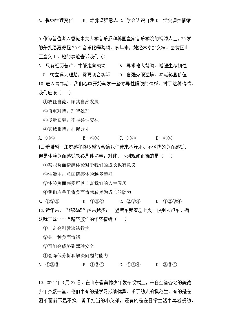 统编版（2024）七年级下册道德与法治期中质量检测试卷3（含答案）第3页