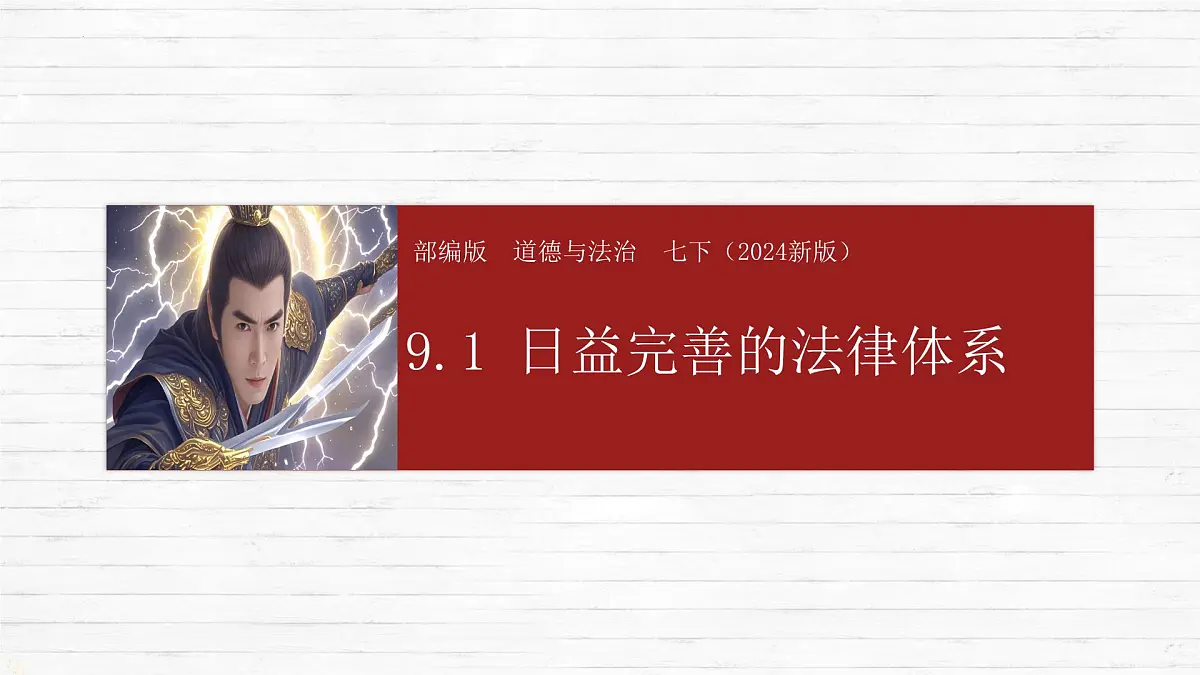9.1 日益完善的法律体系 课件-2024-2025学年统编版道德与法治七年级下册第1页