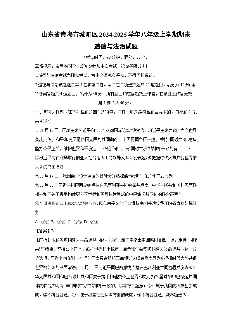 山东省青岛市城阳区2024-2025学年八年级上学期期末道德与法治试题（解析版）第1页