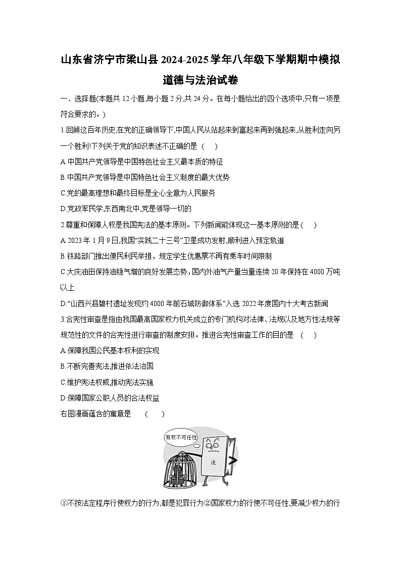 山东省济宁市梁山县2024-2025学年八年级下学期期中模拟道德与法治试卷第1页