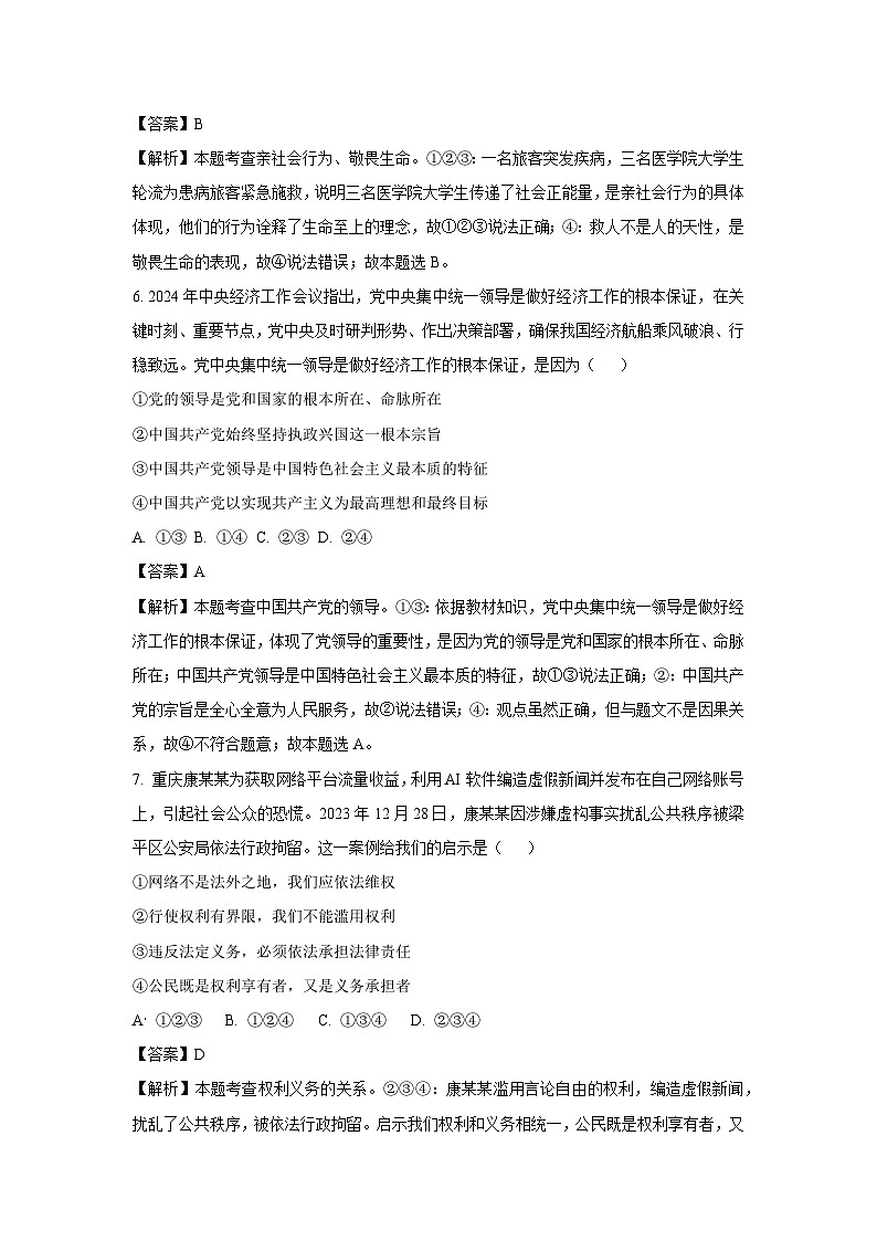 山东省济宁市梁山县2024-2025学年九年级下3月月考道德与法治试题（解析版）第3页