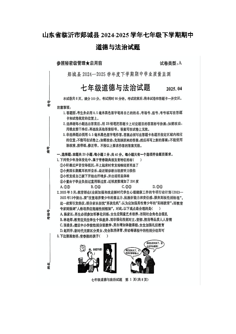 山东省临沂市郯城县2024-2025学年七年级下学期期中（扫描版）道德与法治试题第1页