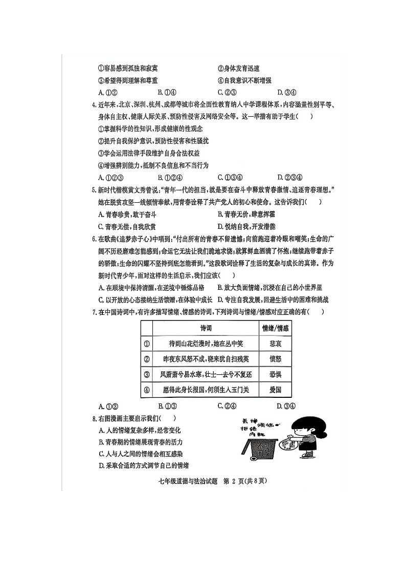 山东省临沂市郯城县2024-2025学年七年级下学期期中（扫描版）道德与法治试题第2页