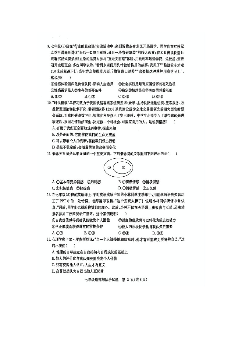 山东省临沂市郯城县2024-2025学年七年级下学期期中（扫描版）道德与法治试题第3页