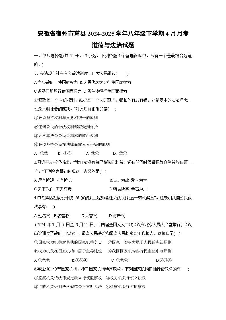 安徽省宿州市萧县2024-2025学年八年级下学期4月月考道德与法治试题第1页