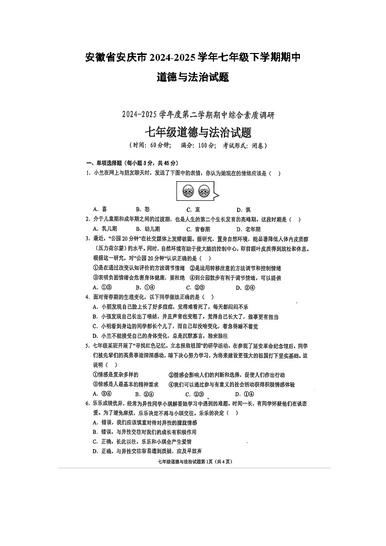 安徽省安庆市2024-2025学年七年级下学期期中（扫描版）道德与法治试题第1页