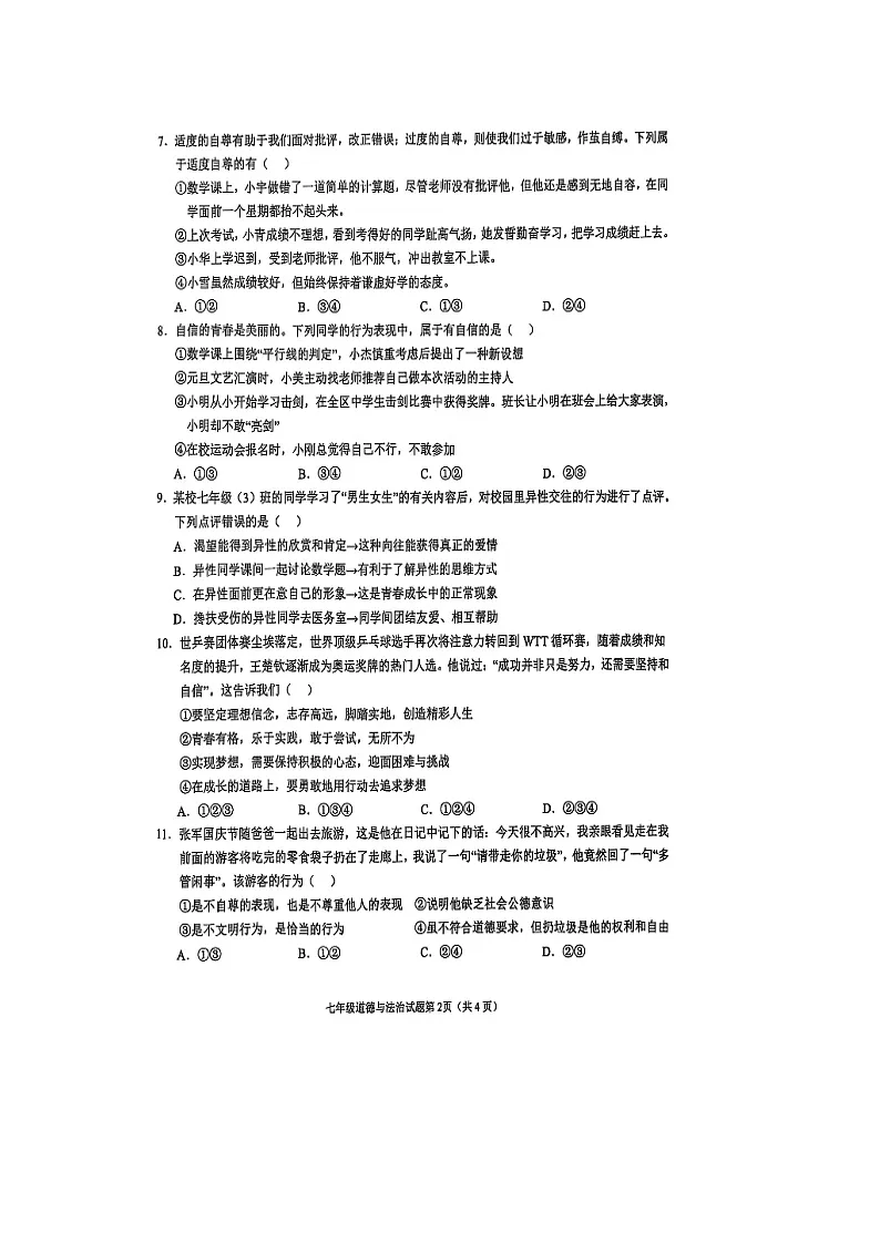 安徽省安庆市2024-2025学年七年级下学期期中（扫描版）道德与法治试题第2页