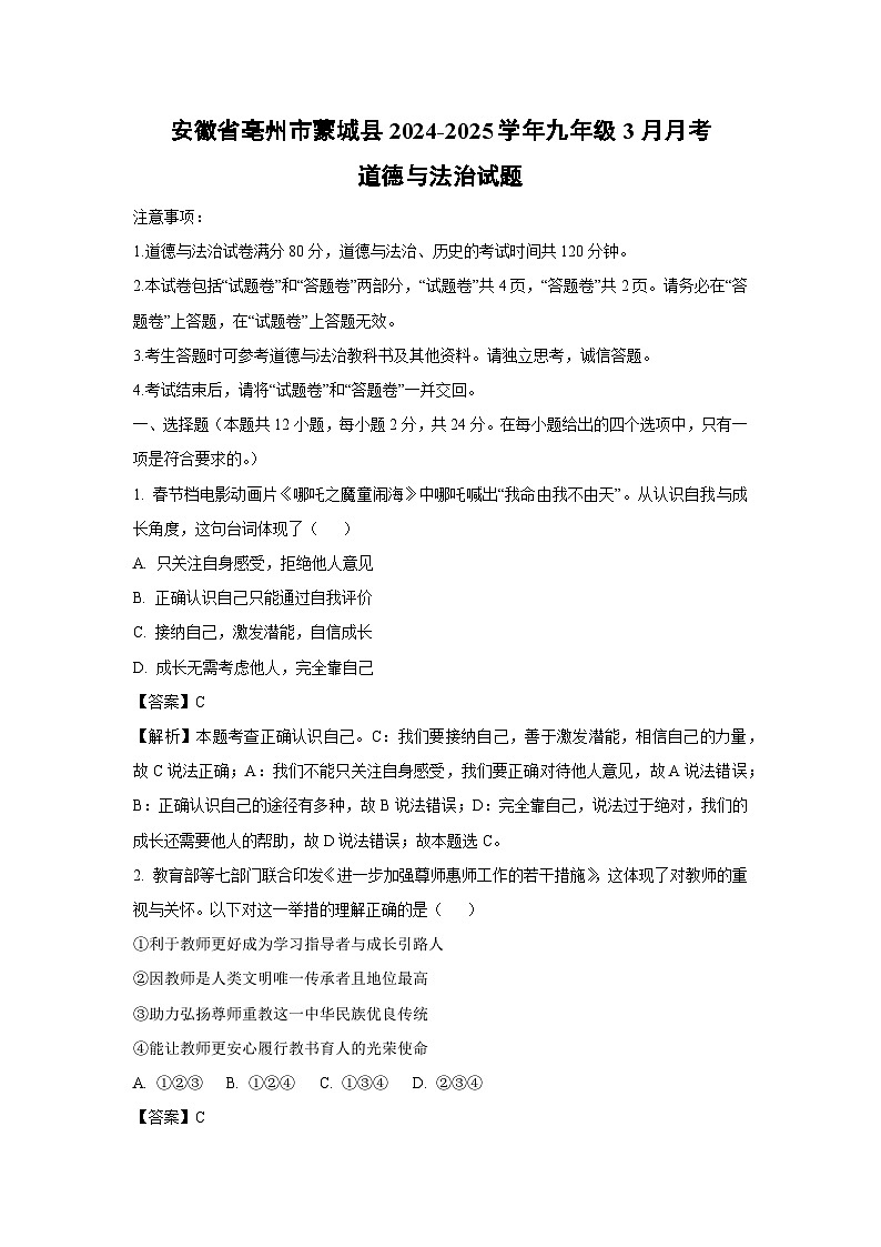 安徽省亳州市蒙城县2024-2025学年九年级下3月月考道德与法治试题（解析版）第1页