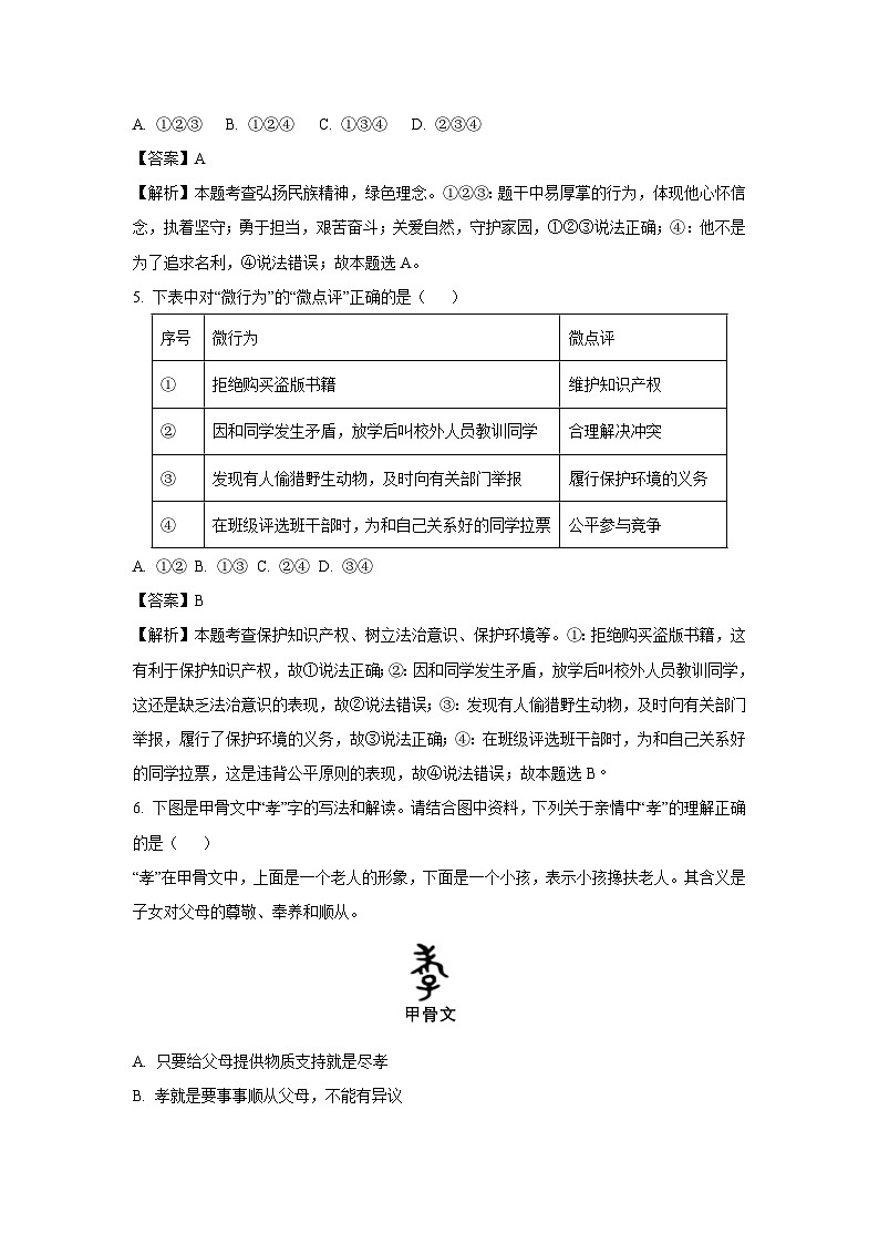 安徽省亳州市蒙城县2024-2025学年九年级下3月月考道德与法治试题（解析版）第3页