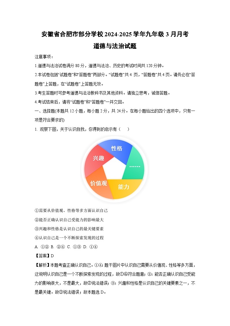 安徽省合肥市部分学校2024-2025学年九年级下3月月考道德与法治试题（解析版）第1页