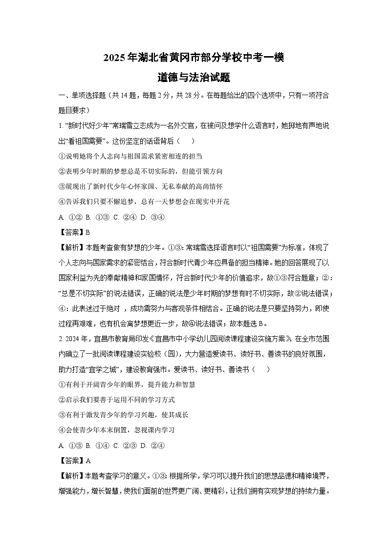 2025年湖北省黄冈市部分学校中考一模道德与法治试题（解析版）第1页