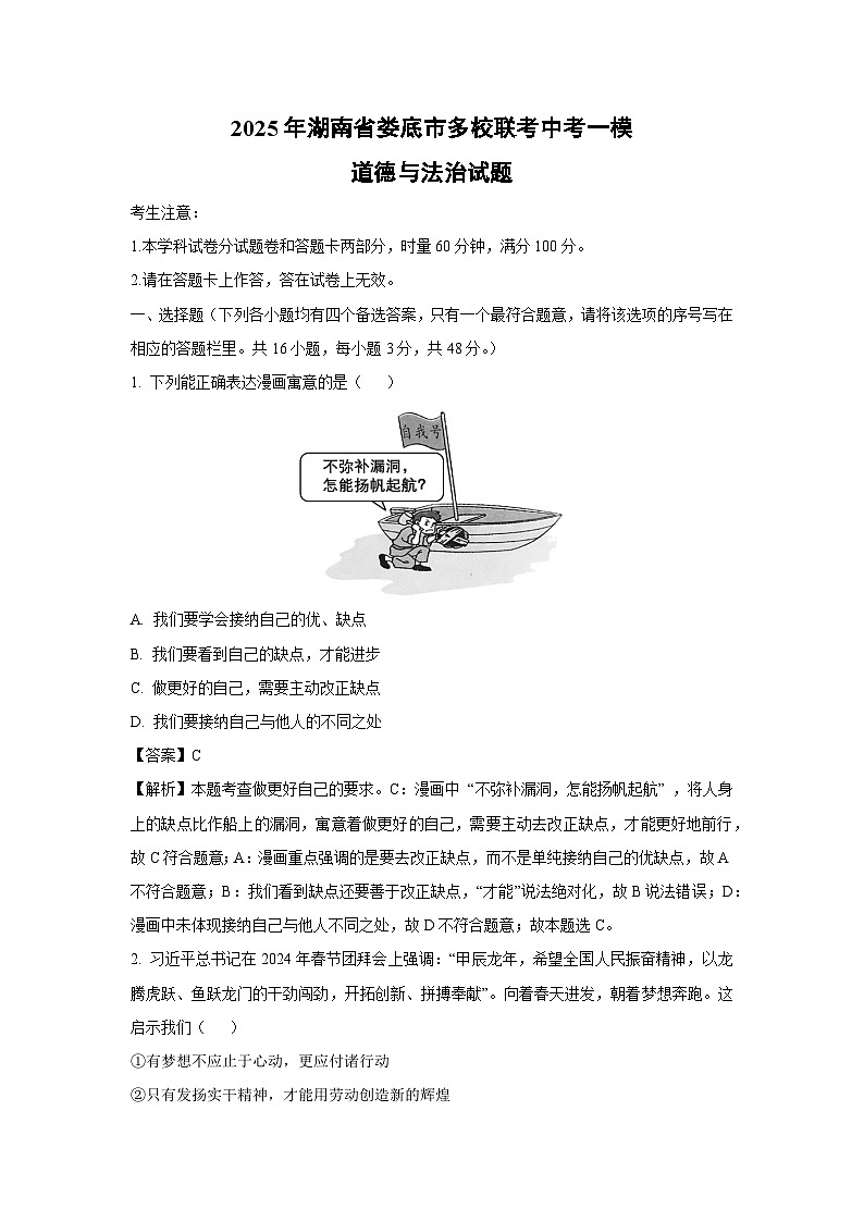 2025年湖南省娄底市多校联考中考一模道德与法治试题（解析版）第1页