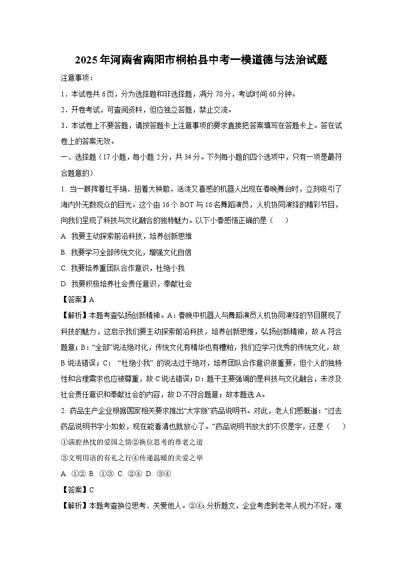2025年河南省南阳市桐柏县中考一模道德与法治试题（解析版）第1页