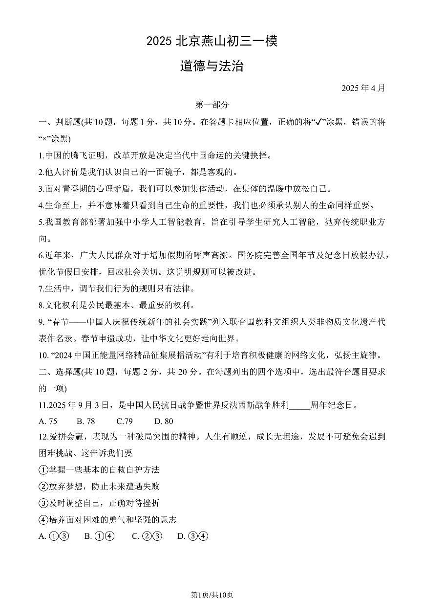 2025北京燕山初三一模[中考模拟]道德与法治试卷（教师版）第1页